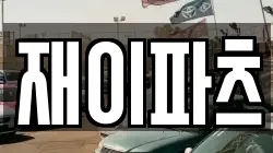 재이파츠