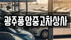 광주풍암중고차상사
