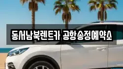 동서남북렌트카 공항송정예약소