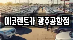 에코렌트카 광주공항점