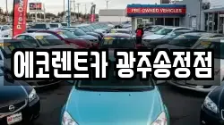 에코렌트카 광주송정점