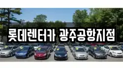 롯데렌터카 광주공항지점