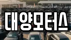 대양모터스