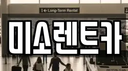 미소렌트카