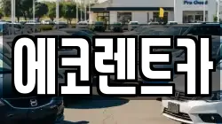 에코렌트카