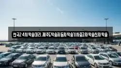 전국24시탁송대리.제주도탁송자동차탁송기사중고차탁송신차탁송