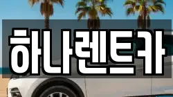 광주광역시 광산구 복룡동 렌트카,단기렌트카,장기렌트카,중고차,중고차매매,중고차매입