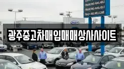 광주중고차매입매매상사사이트