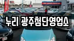 누리 광주첨단영업소