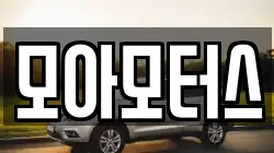 모아모터스