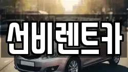 광주광역시 광산구 비아동 렌트카,단기렌트카,장기렌트카,중고차,중고차매매,중고차매입
