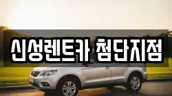 신성렌트카 첨단지점