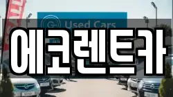 에코렌트카