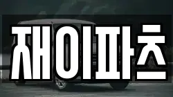 재이파츠