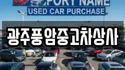 광주풍암중고차상사