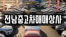 광주광역시 광산구 사호동 렌트카,단기렌트카,장기렌트카,중고차,중고차매매,중고차매입