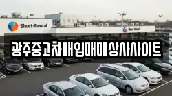 광주중고차매입매매상사사이트