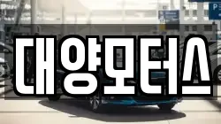 대양모터스