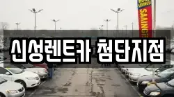 신성렌트카 첨단지점