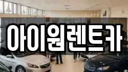 아이원렌트카