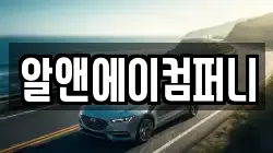 알앤에이컴퍼니
