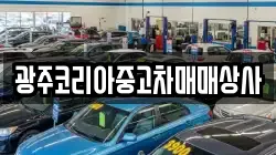 광주코리아중고차매매상사