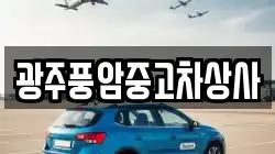 광주풍암중고차상사
