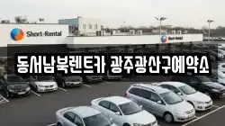 동서남북렌트카 광주광산구예약소
