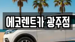 광주광역시 광산구 산정동 렌트카,단기렌트카,장기렌트카,중고차,중고차매매,중고차매입