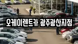 오케이렌트카 광주광산지점