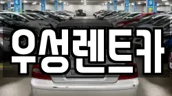 우성렌트카