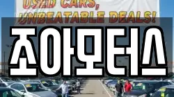 조아모터스