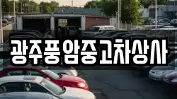 광주풍암중고차상사