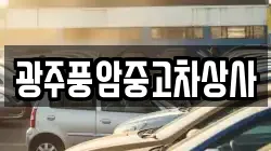 광주풍암중고차상사