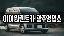 아이원렌트카 광주영업소