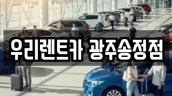 우리렌트카 광주송정점