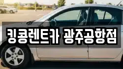 킹콩렌트카 광주공항점