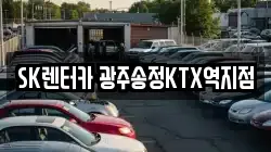 SK렌터카 광주송정KTX역지점