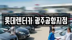 롯데렌터카 광주공항지점