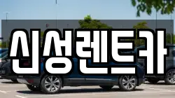 신성렌트카
