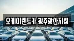 오케이렌트카 광주광산지점