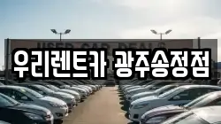 우리렌트카 광주송정점