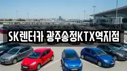 SK렌터카 광주송정KTX역지점