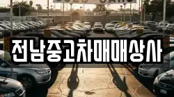전남중고차매매상사