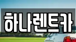 광주광역시 광산구 송대동 렌트카,단기렌트카,장기렌트카,중고차,중고차매매,중고차매입