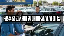 광주중고차매입매매상사사이트