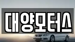 대양모터스