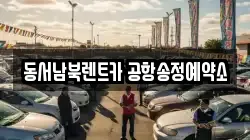 동서남북렌트카 공항송정예약소