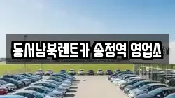 동서남북렌트카 송정역 영업소