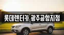 롯데렌터카 광주공항지점